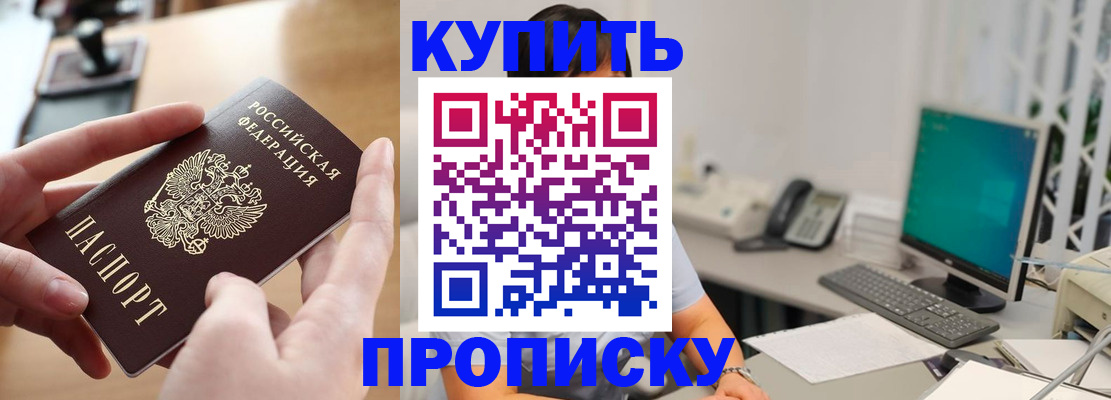 купить прописку в Аше